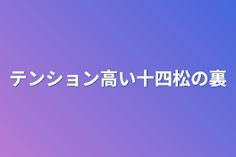 テンション高い十四松の裏