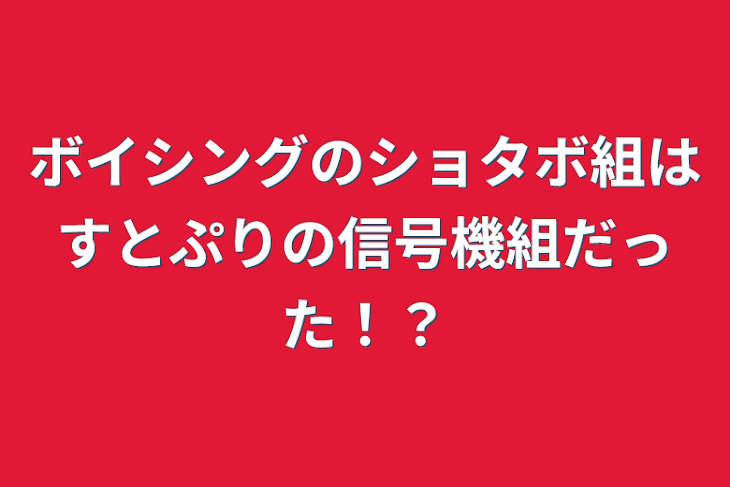 「ボイシングのショタボ組はすとぷりの信号機組だった！？」のメインビジュアル