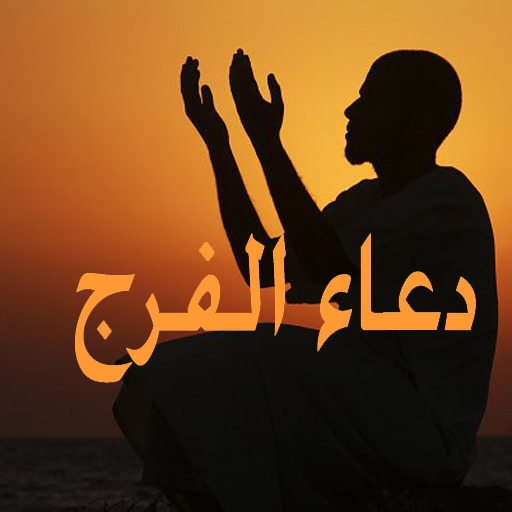 دعاء الفرج