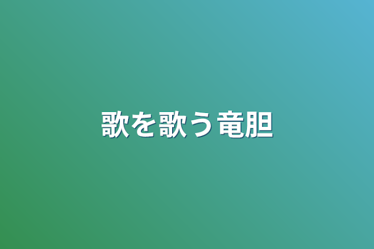 「歌を歌う竜胆」のメインビジュアル