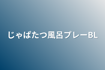 じゃぱたつ風呂プレーBL