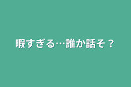 暇すぎる…誰か話そ？