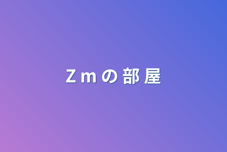 「Z m の 部 屋」のメインビジュアル