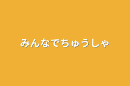 みんなでちゅうしゃ