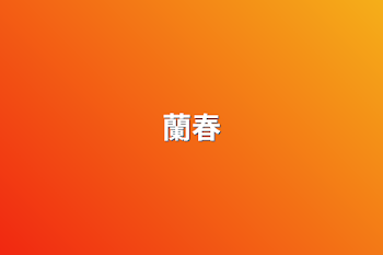 蘭春