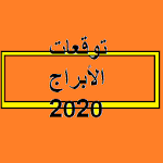 Cover Image of डाउनलोड توقعات الابراج 2020 1.0 APK