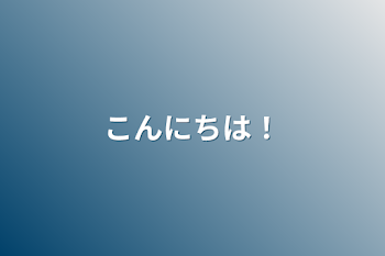 「こんにちは！」のメインビジュアル