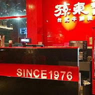 孫東寶台式牛排