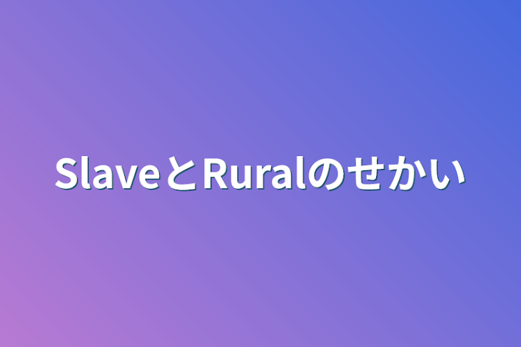 「SlaveとRuralのせかい」のメインビジュアル