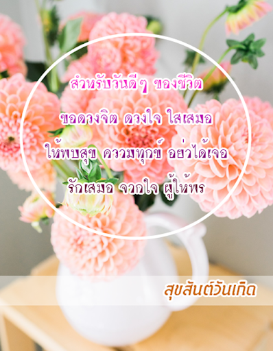 คำอวยพรวันเกิด มาใหม่ล่าสุด