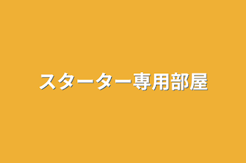 スターター専用部屋