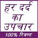 Download हर दर्द का उपचार : Har Dard Ka Upchar 100% रिजल्ट For PC Windows and Mac 1.1