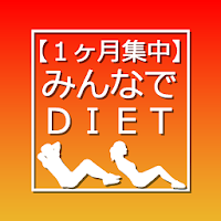 1ヶ月集中！みんなでDIET 〜短期型シェアダイエットアプリ〜