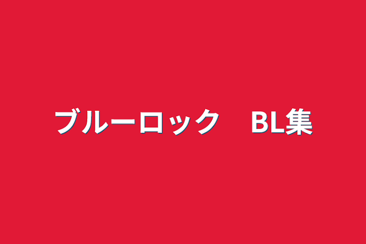 「ブルーロック　BL集」のメインビジュアル