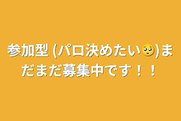 参加型 (パロ決めたい🥺)まだまだ募集中です！！