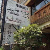 老皮牛肉麵(頭份尚順店)