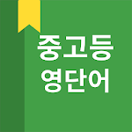 Cover Image of Descargar 중고등 영어 단어 3.1.6 APK