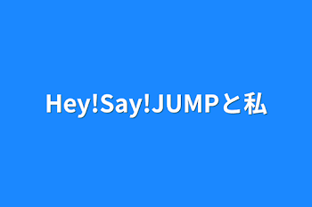 「Hey!Say!JUMPと私」のメインビジュアル