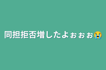 「同担拒否増したよぉぉぉ😭」のメインビジュアル