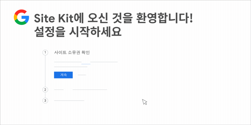 WordPress에서 사이트 소유권을 확인하고 Site Kit를 설정하는 방법을 보여주는 애니메이션 GIF입니다.
