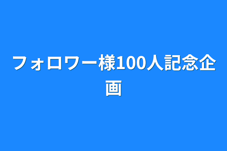 「フォロワー様100人記念企画」のメインビジュアル