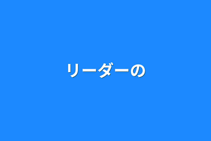 「リーダーの」のメインビジュアル