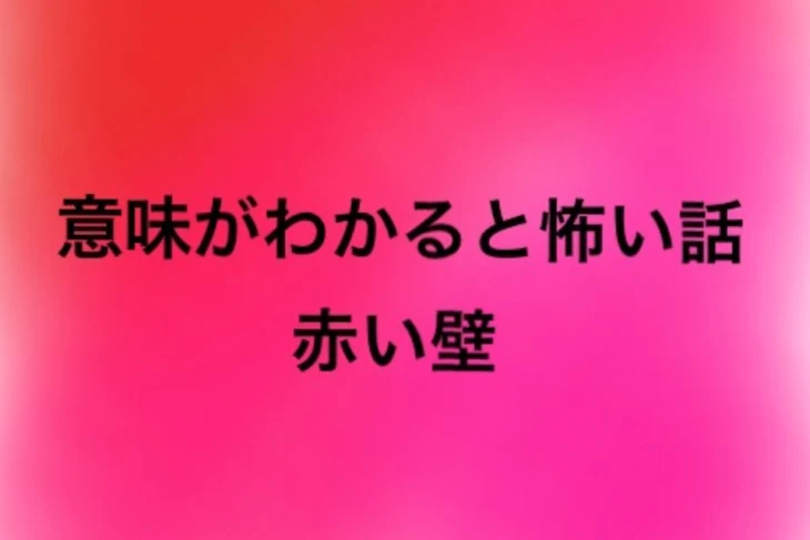 「怖い話 赤い壁」のメインビジュアル