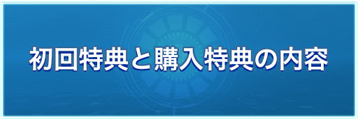 初回特典と購入特典の内容