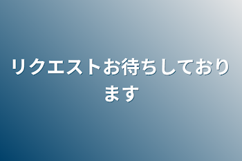 リクエストお待ちしております