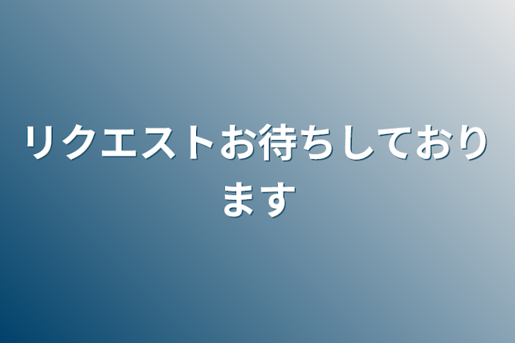 「リクエストお待ちしております」のメインビジュアル