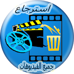 Cover Image of Baixar استعادة كل الفيديوهات 2.0 APK