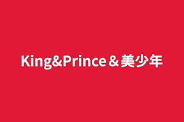 King&Prince＆美少年