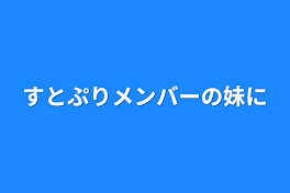 すとぷりメンバーの妹に