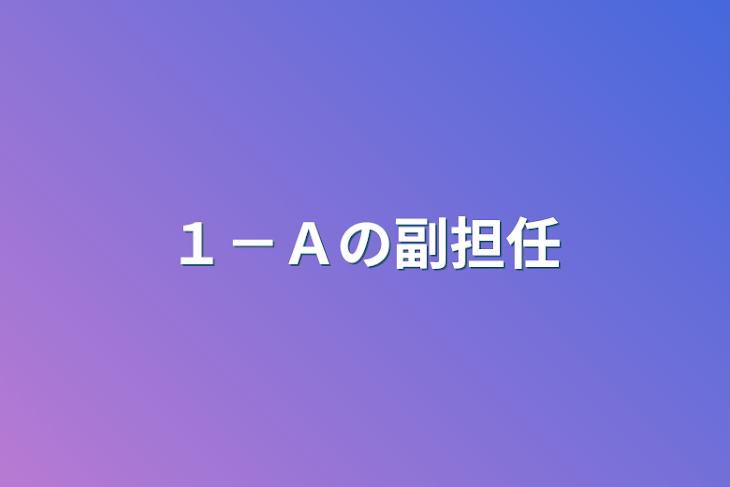 「１－Ａの副担任　(文スト✖️ヒロアカ)」のメインビジュアル