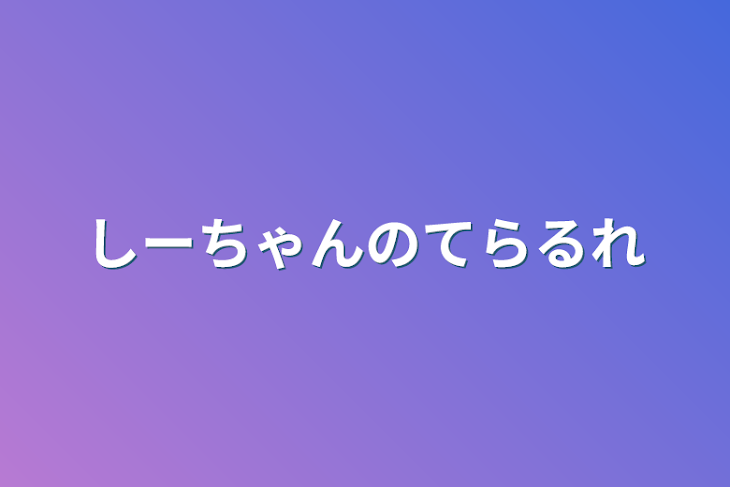 「しーちゃんのてらるれ」のメインビジュアル