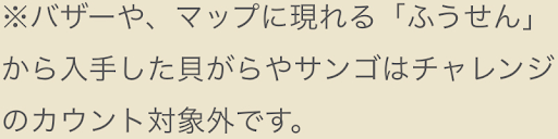 バザーや風船から入手した貝