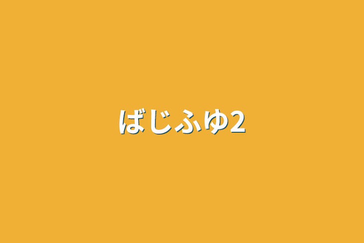 「ばじふゆ2」のメインビジュアル