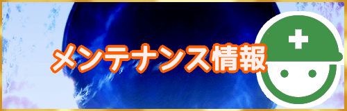 Fgo メンテ アプデ情報 Fgo攻略wiki 神ゲー攻略