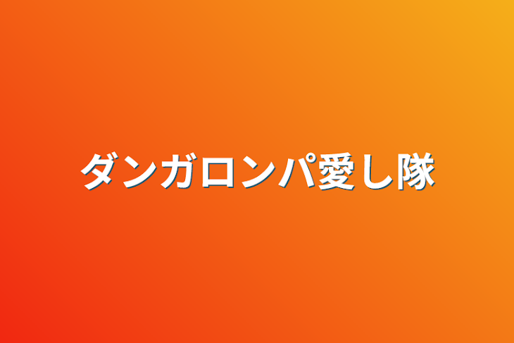 「ダンガロンパ愛し隊」のメインビジュアル