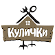 Download Кафе «Кулички» For PC Windows and Mac 