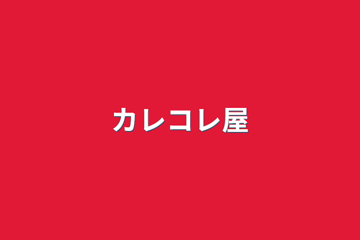 「カレコレ屋」のメインビジュアル