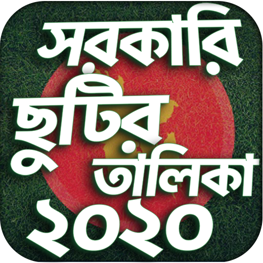 bangla holiday calendar 2020 - ছুটির তালিকা ২০২০