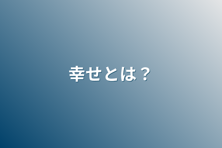 「幸せとは？」のメインビジュアル