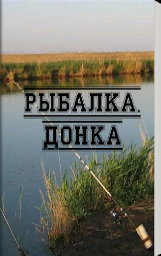 Рыбалка. Донка