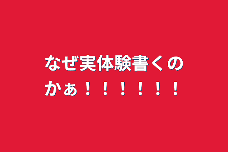 「なぜ実体験書くのかぁ！！！！！！」のメインビジュアル