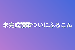 未完成讃歌ついにフルコン