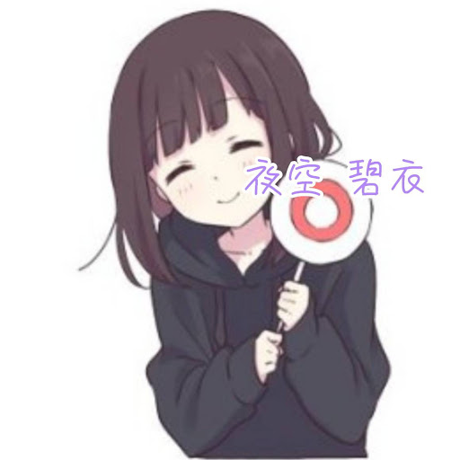 夜空 碧衣