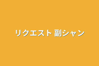 「リクエスト  副シャン」のメインビジュアル