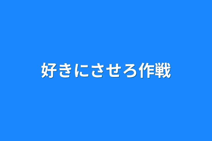 「好きにさせろ作戦」のメインビジュアル