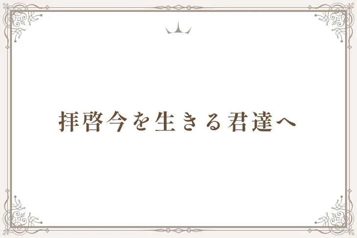 「拝啓今を生きる君達へ」のメインビジュアル